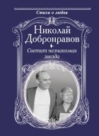 Николай Добронравов - Светит незнакомая звезда