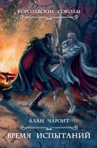 Время испытаний