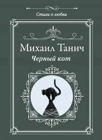 Михаил Танич - Черный кот