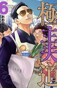 極主夫道 6 / Gokushufudou