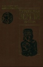 Петр Лысенко - Туровская земля в IX - XIII вв.