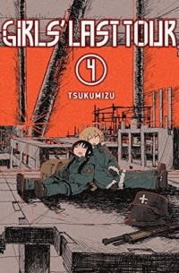 Цукумидзу - Girls' Last Tour, Vol. 4