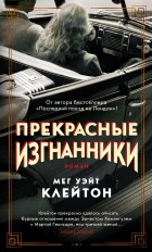 Мег Клейтон - Прекрасные изгнанники