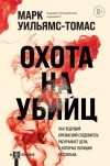 Марк Уильямс-Томас - Охота на убийц: как ведущий британский следователь раскрывает дела, в которых полиция бессильна