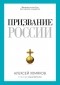 Алексей Хомяков - Призвание России