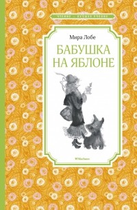 Мира Лобе - Бабушка на яблоне (сборник)