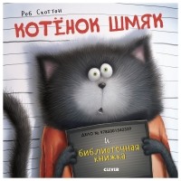  - Котенок Шмяк и библиотечная книжка