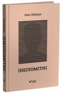 Иван Байдак - (Не)помітні