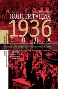 Ольга Великанова - Конституция 1936 года и массовая политическая культура сталинизма