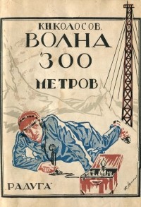  - Волна 300 метров