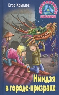 Егор Крымов - Ниндзя в городе-призраке