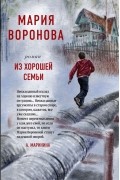Мария Воронова - Из хорошей семьи