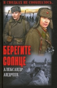 Александр Андреев - Берегите солнце