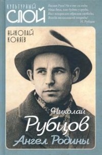 Николай Коняев - Николай Рубцов. Ангел Родины