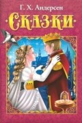 Сказки