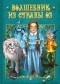 Лаймен Фрэнк Баум - Волшебник страны Оз