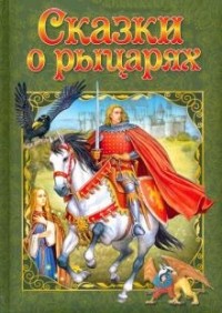 без автора - Сказки о рыцарях (сборник)