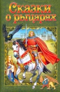 Сказки о рыцарях