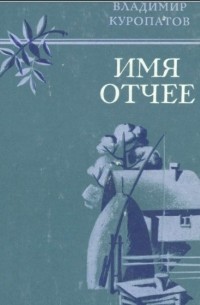 Имя отчее