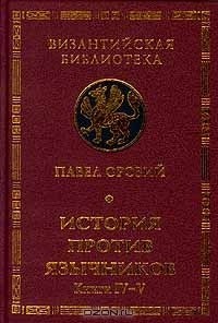 Павел Орозий - История против язычников. Книги IV-V