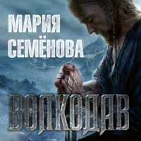 Мария Семёнова - Волкодав