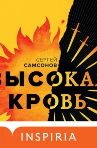 Сергей Самсонов - Высокая кровь