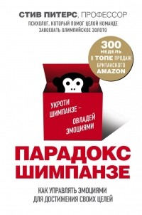 Стив Питерс - Парадокс Шимпанзе. Как управлять эмоциями для достижения своих целей