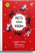 Катя Алвеш - Месть чёрной кошки и другие сказки Швейцарии (сборник)