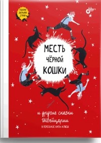 Катя Алвеш - Месть чёрной кошки и другие сказки Швейцарии (сборник)