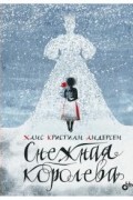 Ганс Христиан Андерсен - Снежная королева