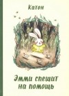 Марк Порций Катон - Эмми спешит на помощь