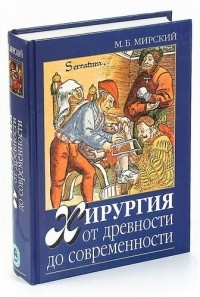 Марк Мирский - Хирургия от древности до современности: Очерки истории