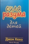 Сила разума для детей