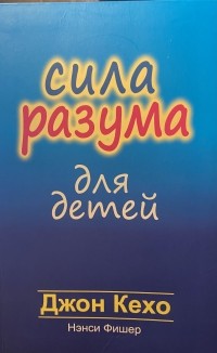  - Сила разума для детей