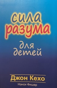 Сила разума для детей