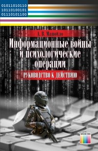 Андрей Манойло - Информационные войны и психологические операции. Руководство к действию