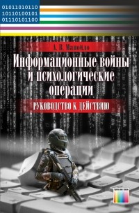 Андрей Манойло - Информационные войны и психологические операции. Руководство к действию