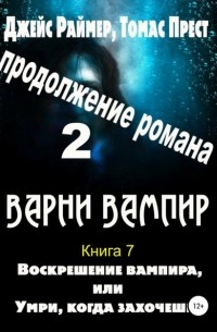 Воскрешение вампира. Книга 7. Часть 2