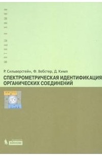 Спектрометрическая идентификация органических соединений