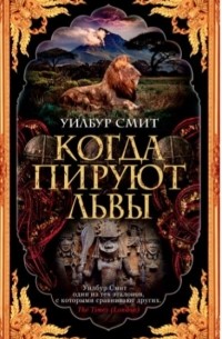 Когда пируют львы