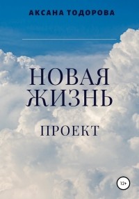 Аксана Тодорова - Новая жизнь. Проект