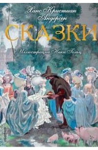 Сказки