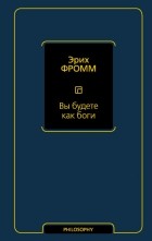 Эрих Фромм - Вы будете как боги