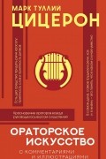  - Ораторское искусство (с комментариями и иллюстрациями)