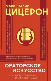  - Ораторское искусство (с комментариями и иллюстрациями)