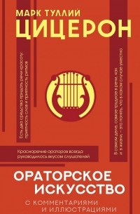 Ораторское искусство (с комментариями и иллюстрациями)