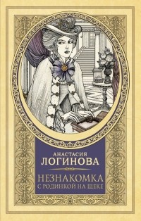 Анастасия Логинова - Незнакомка с родинкой на щеке