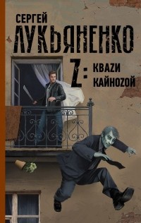 Сергей Лукьяненко - Z: Кваzи. Кайноzой (сборник)
