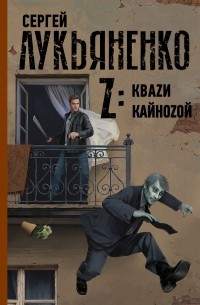 Сергей Лукьяненко - Z: Кваzи. Кайноzой (сборник)