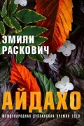 Эмили Раскович - Айдахо